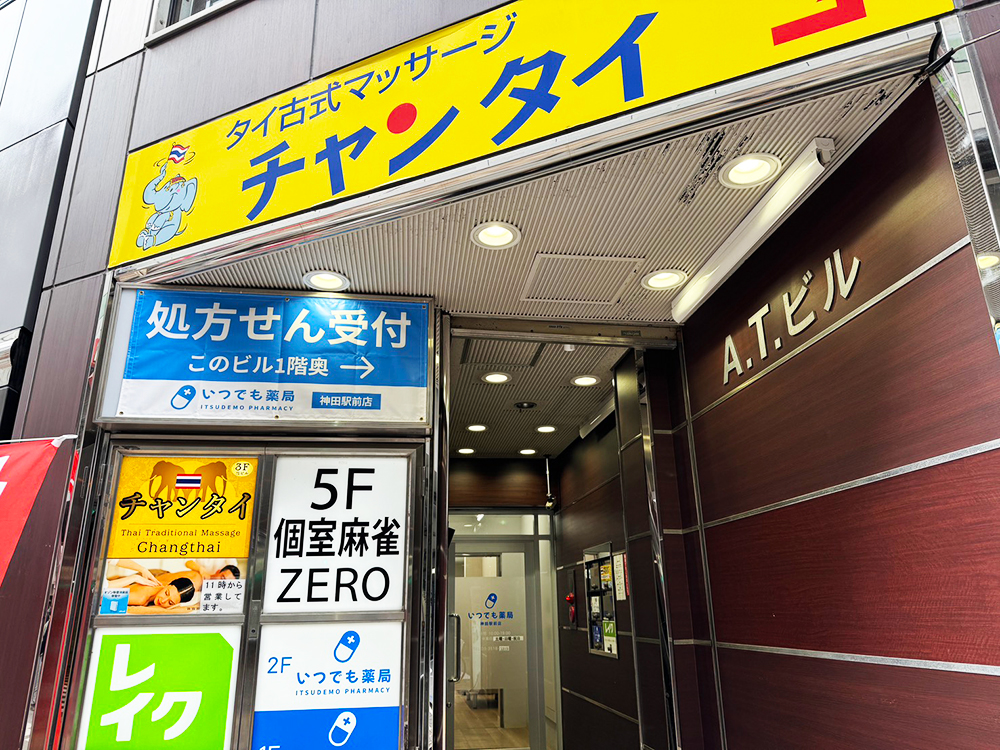 神田タイ古式マッサージ チャンタイ 店舗ビル入り口
