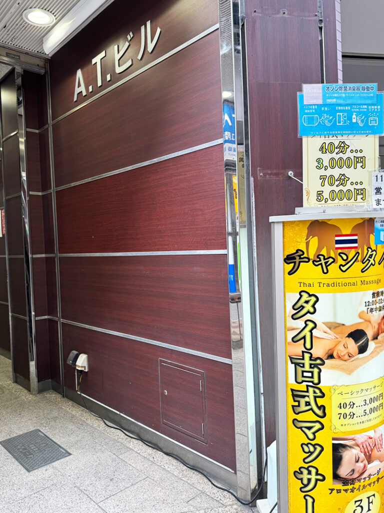 神田タイ古式マッサージ チャンタイ 店舗ビル前看板」
